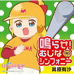 アニメ「幼女社長R」オープニングテーマ「鳴らせ！むじなシンフォニー」/其原有沙
