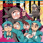 「忍たま乱太郎」ドラマCD 一年い組&ろ組の段