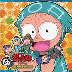 「忍たま乱太郎」ドラマCD 保健委員会の段