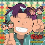 「忍たま乱太郎」ドラマCD 会計委員会の段