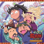「忍たま乱太郎」ドラマCD 火薬委員会の段
