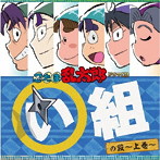 「忍たま乱太郎」ドラマCD い組の段-上巻-