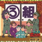 「忍たま乱太郎」ドラマCD ろ組の段-上巻-