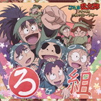 「忍たま乱太郎」ドラマCD ろ組の段-下巻-