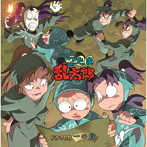 「忍たま乱太郎」ドラマCD 一の段