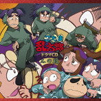 「忍たま乱太郎」ドラマCD 二の段