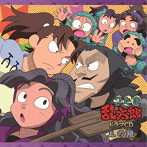 「忍たま乱太郎」ドラマCD 三の段