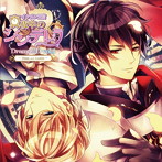 ドラマCD「イケメン王宮◆真夜中のシンデレラ」vol.1 〜アラン・ルイ編〜（豪華盤）