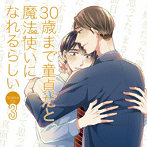 ドラマCD「30歳まで童貞だと魔法使いになれるらしい」第3巻