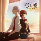 TVアニメ「恋と嘘」ドラマCD 第1巻