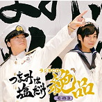 つまみは塩だけ ラジオCD 絶品その3/森久保祥太郎/浪川大輔