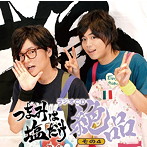 つまみは塩だけ ラジオCD 絶品その4/森久保祥太郎/浪川大輔