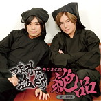 「つまみは塩だけ」ラジオCD「絶品」その9/森久保祥太郎/浪川大輔