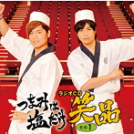 「つまみは塩だけ」ラジオCD「笑品」その1/森久保祥太郎/浪川大輔