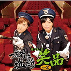「つまみは塩だけ」ラジオCD「笑品」その2/森久保祥太郎/浪川大輔