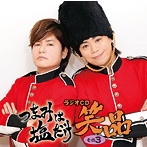 「つまみは塩だけ」ラジオCD「笑品」その3/森久保祥太郎/浪川大輔