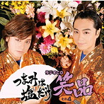 「つまみは塩だけ」ラジオCD「笑品」その4/森久保祥太郎/浪川大輔