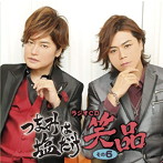 「つまみは塩だけ」ラジオCD「笑品」その6/森久保祥太郎/浪川大輔