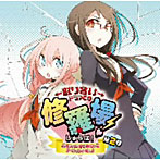 取り合いドラマCD「修羅場！」第2巻〜おまえら、俺をめぐって争うんじゃない！〜