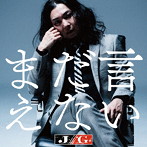まだ言えない/J/G