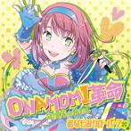 ONAMOMI革命〜年度末のわたし〜（DVD付）/おなもみクローバーZ