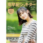 「南早紀の唐揚げはおあずけ」2周年記念グッズ「南早紀シュキダー」（CD Bタイプ＋フォトブック）/南早紀