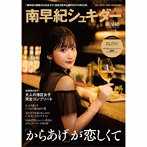「南早紀の唐揚げはおあずけ」2周年記念グッズ「南早紀シュキダー」（CD Cタイプ＋フォトブック）/南早紀