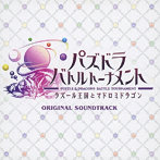 パズドラ バトルトーナメント オリジナルサウンドトラック