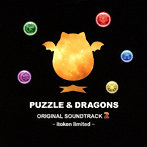 パズル&ドラゴンズ オリジナルサウンドトラック2 イトケン・リミテッド