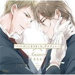 ドラマCD「かしこまりました、デスティニー-Answer-」
