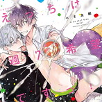 ドラマCD「えっちは週7希望ですっ！」