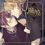 魔彼 MAKARE〜魔は来たりて彼を堕とす〜 地編「Hochmut」