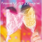 シンカクメイ/Pomponner