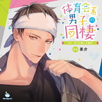 体育会系男子の同棲 大工・早乙女隼人の場合