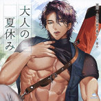 大人の夏休み 猟師・大林将樹の場合/茶介