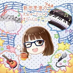 新田恵海のえみゅーじっく♪まじっく☆ つん8/新田恵海