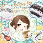 新田恵海のえみゅーじっく♪まじっく☆ つん9/新田恵海