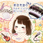 新田恵海のえみゅーじっく♪まじっく☆ つん2/新田恵海