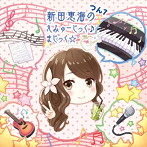 新田恵海のえみゅーじっく♪まじっく☆ つん7/新田恵海