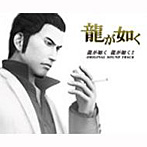 龍が如く/龍が如く2 オリジナルサウンドトラック