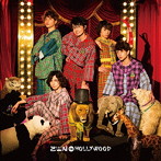 抱きしめてサーカス（初回限定盤）/ZEN THE HOLLYWOOD