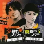 はてラジDJCD 夕暮れカフェ遊佐編 真夜中バー小野坂編