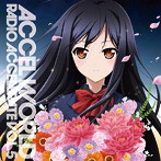 ラジオCD アクセル・ワールド〜加速するラジオ〜Vol.5/鷲崎健/三澤紗千香
