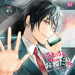 らぶえっちなカレのおねだりCD『俺サマ同棲カレの熱い吐息』