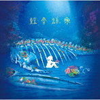 鯨骨群衆（通常盤）/VAN DE SHOP