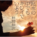 泥水の中でもキレイでいよう/柿島伸次