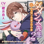 ダメンズ先生2 超人見知り児童文学作家/櫻井真人