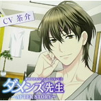 ダメンズ先生〜AFTER STORY〜/茶介