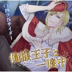 俺様王子と一晩中/四ツ谷サイダー