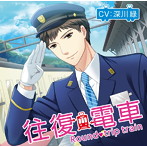 往復電車/深川緑